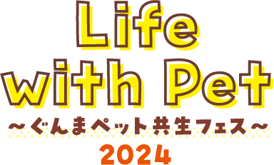 Life with Pet　～ぐんまペット共生フェス～